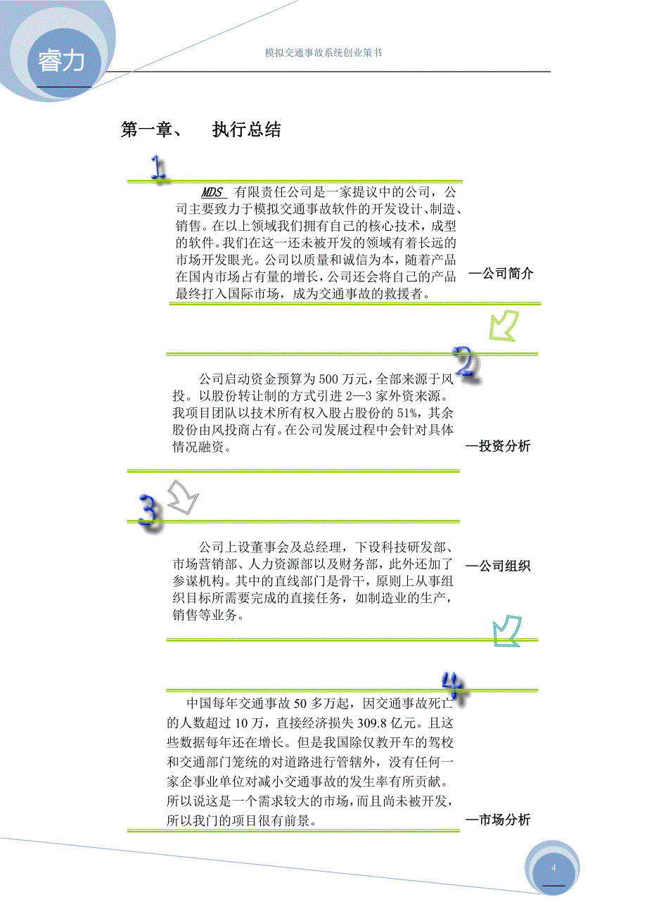 挑战杯模拟交通事故系统创业策划书_第4页