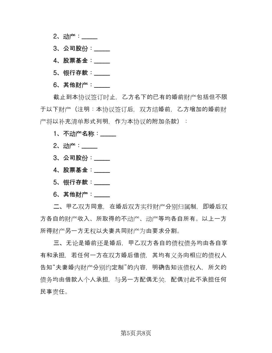 婚前财产协议电子范文（四篇）.doc_第5页