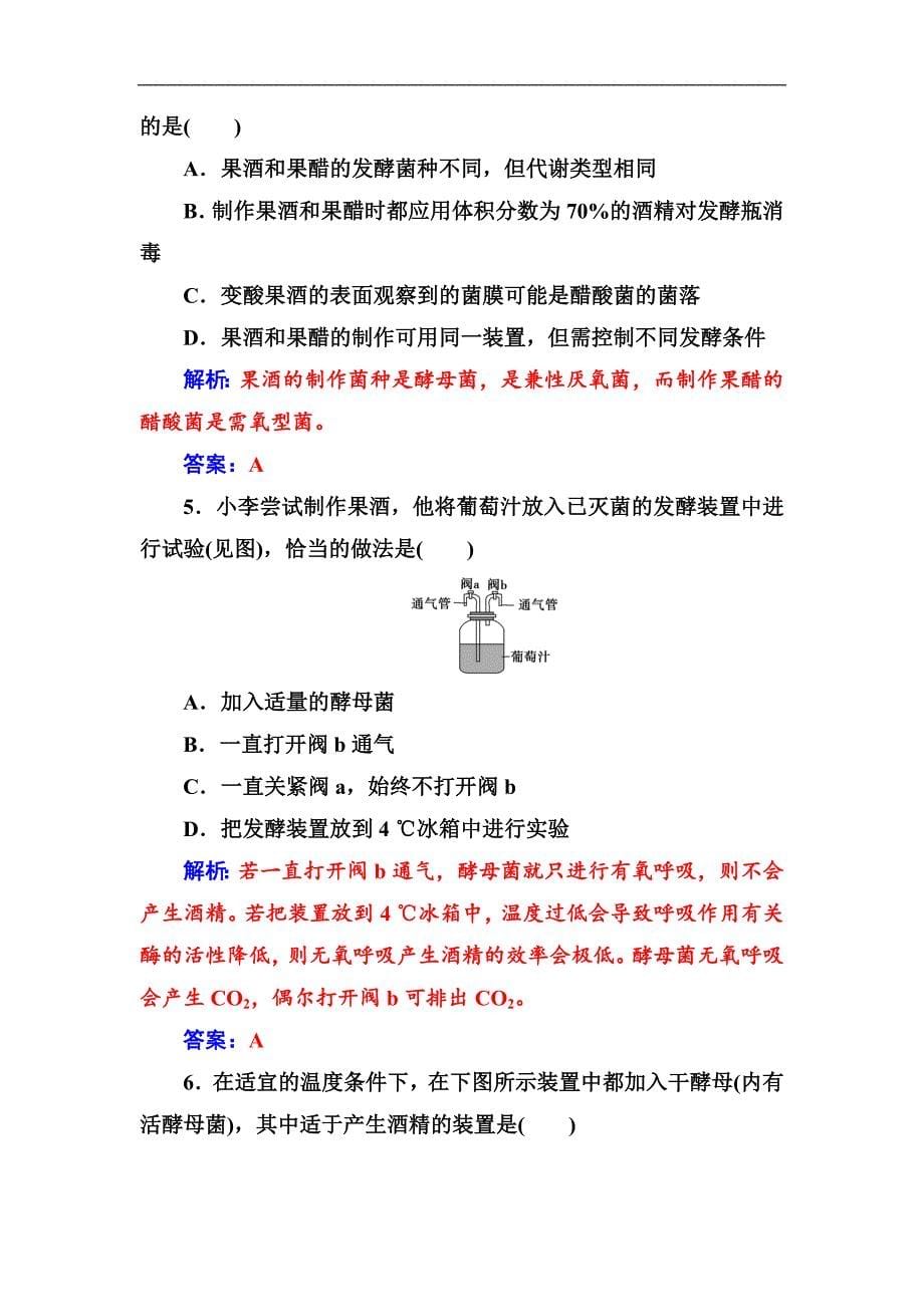 生物选修1人教版练习：专题1课题1果酒和果醋的制作 Word版含解析_第5页