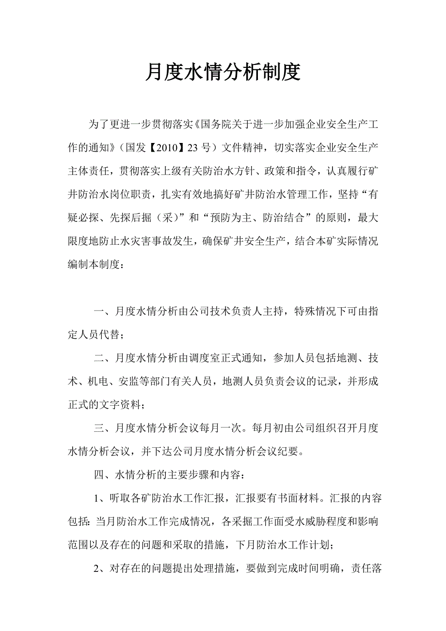 矿井防治水管理制度.doc_第2页