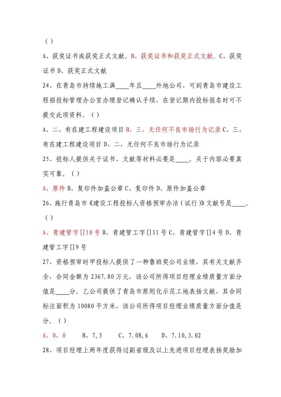 2021年青岛市招标代理机构试题库.doc_第5页