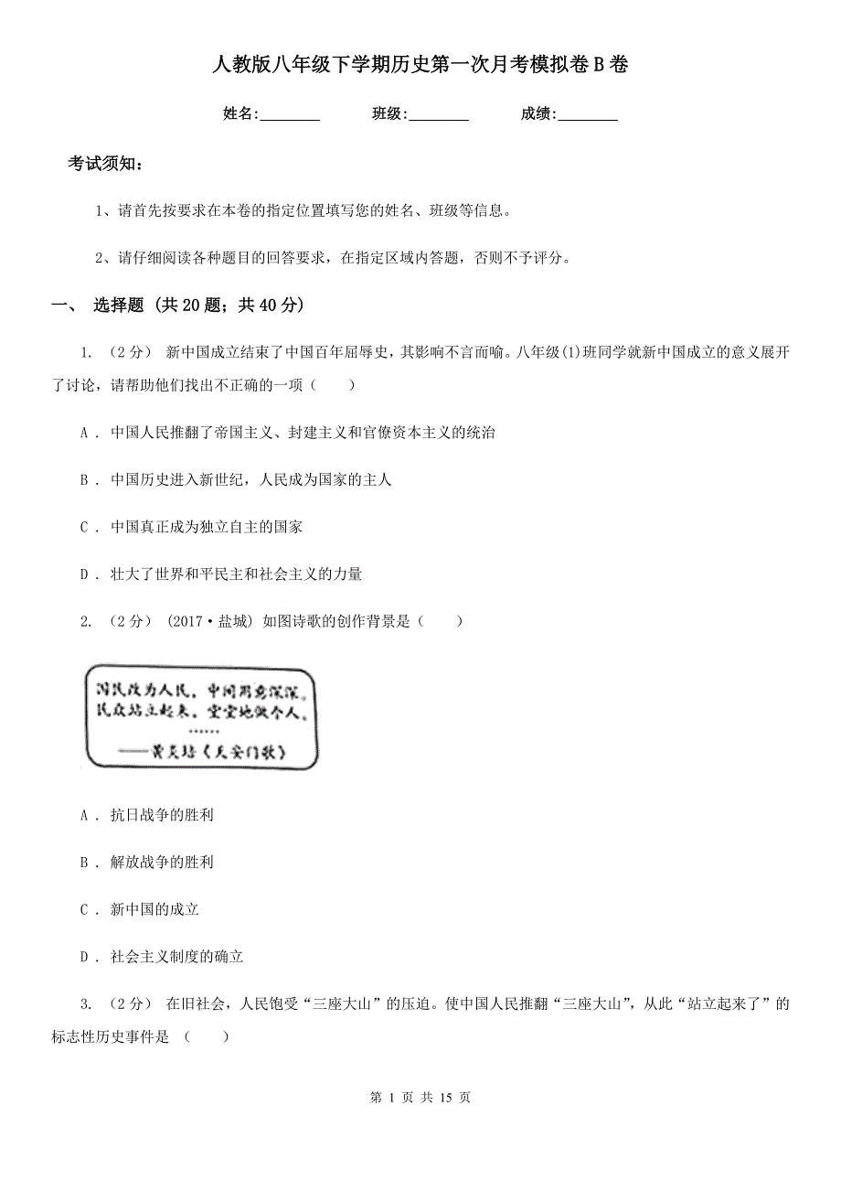 人教版八年级下学期历史第一次月考模拟卷B卷(测试)_第1页