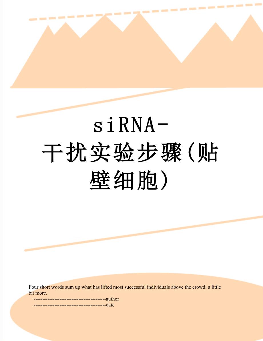 siRNA-干扰实验步骤(贴壁细胞)_第1页