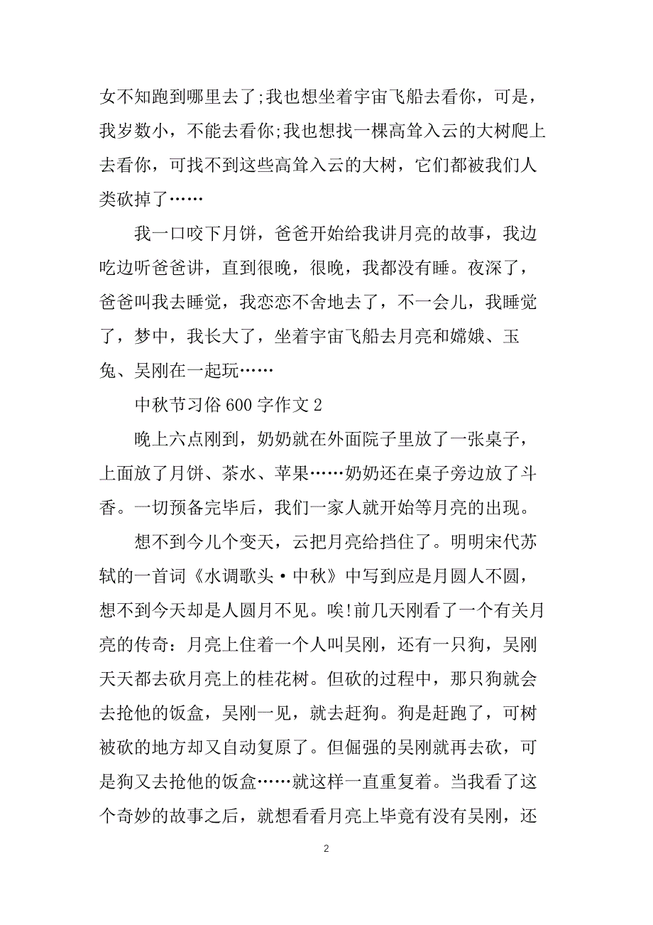 中秋节习俗600字作文6篇_第2页