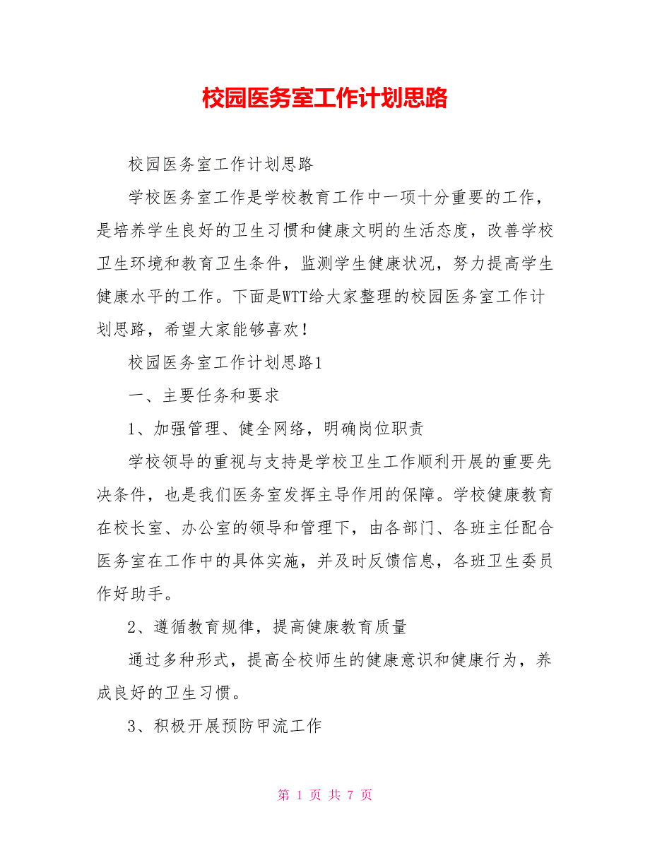 校园医务室工作计划思路_第1页