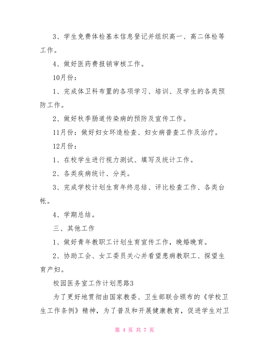 校园医务室工作计划思路_第4页