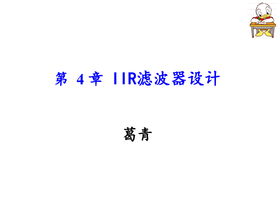 IIR滤波器设计PPT课件_第1页