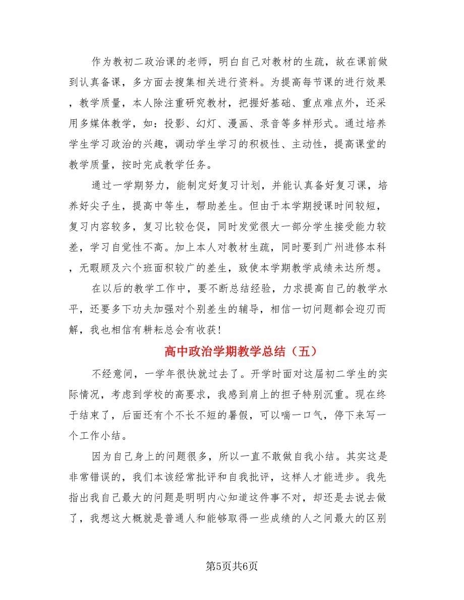 高中政治学期教学总结.doc_第5页