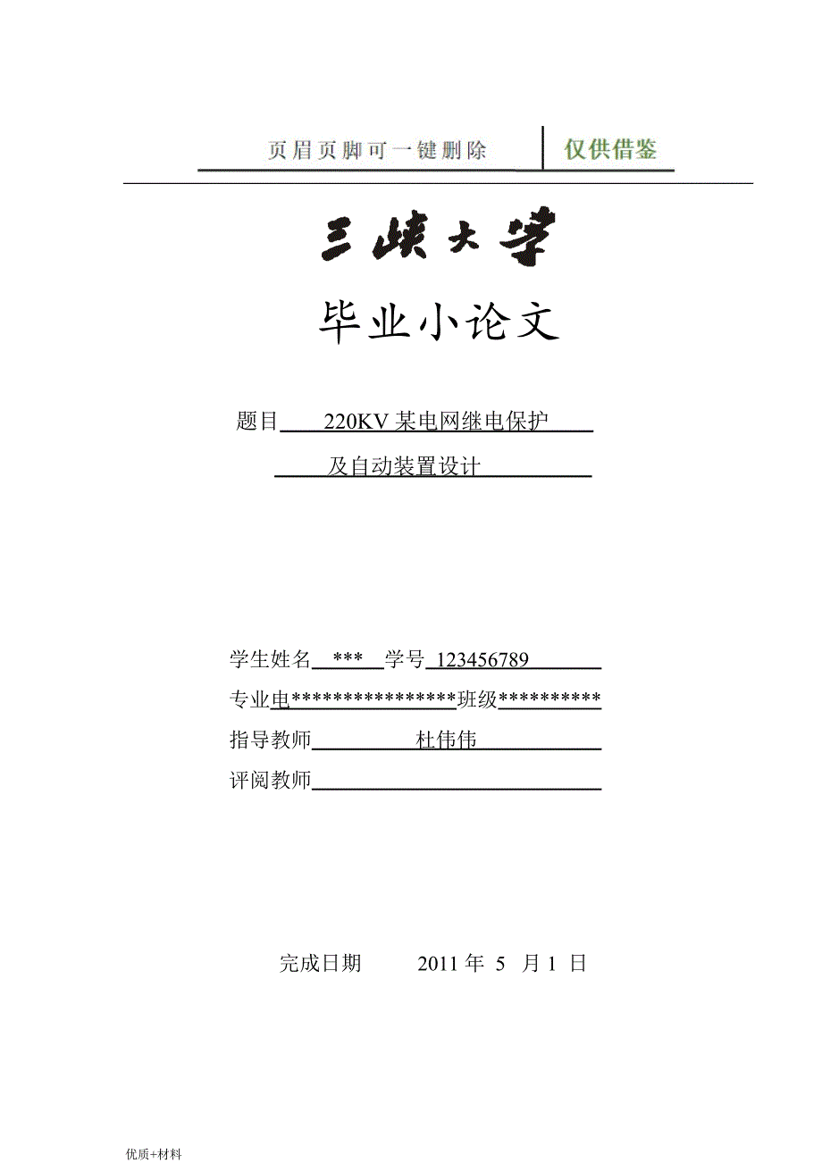 小论文--220KV某电网继电保护及自动装置设计设计【学术参考】_第1页