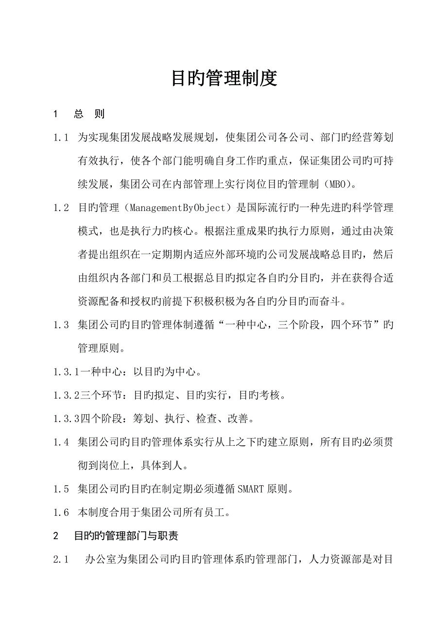 通融地产集团目标管理新版制度_第1页