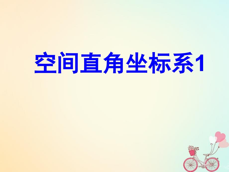 江苏省宿迁市高中数学第2章平面解析几何初步2.3空间直角坐标系1课件苏教版必修2_第1页