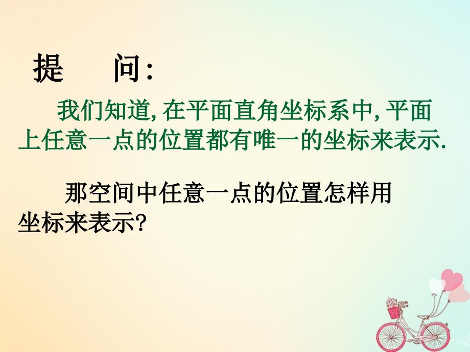 江苏省宿迁市高中数学第2章平面解析几何初步2.3空间直角坐标系1课件苏教版必修2_第2页