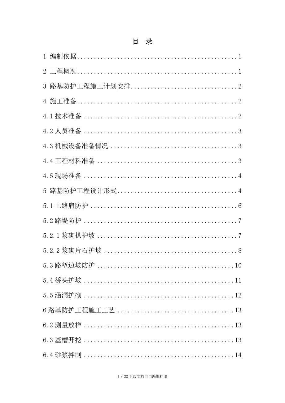 路基防护工程施工方案_第3页