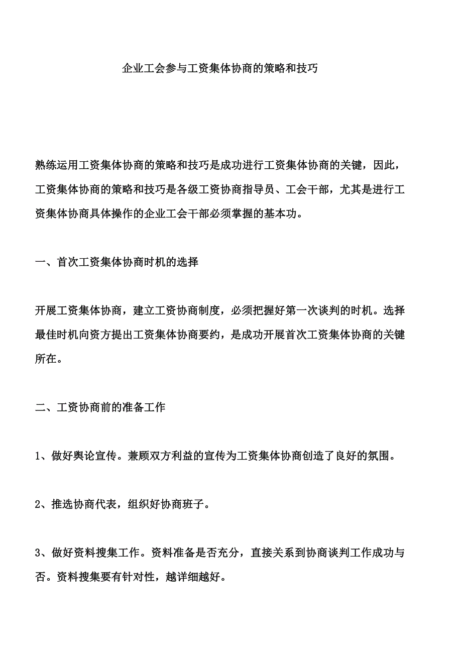 企业工会参与工资集体协商的策略和技巧.doc_第1页