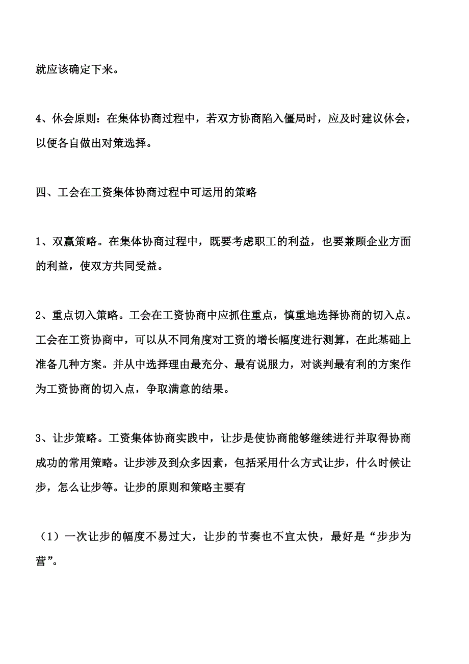 企业工会参与工资集体协商的策略和技巧.doc_第4页