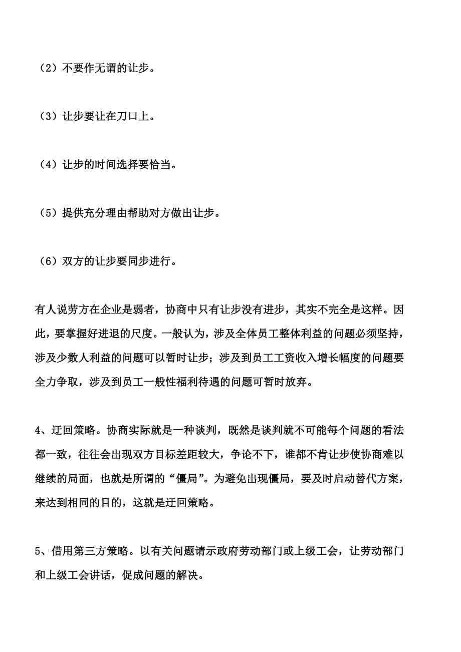 企业工会参与工资集体协商的策略和技巧.doc_第5页