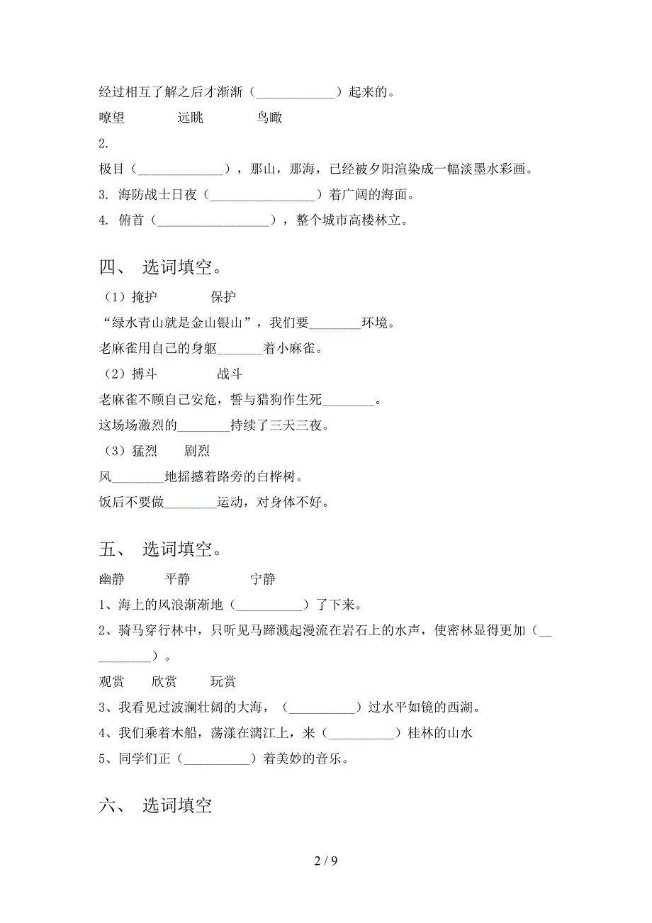 西师大版四年级下册语文选词填空专项针对练习_第2页