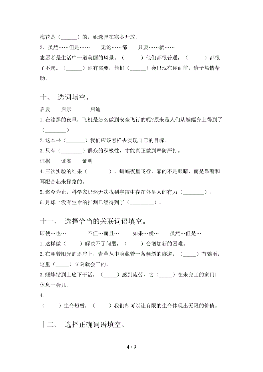 西师大版四年级下册语文选词填空专项针对练习_第4页