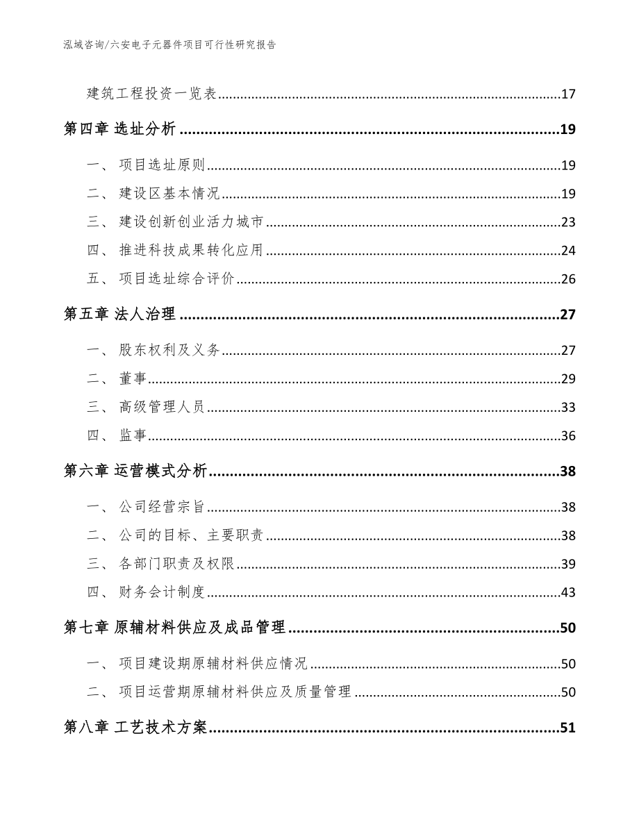 六安电子元器件项目可行性研究报告_第2页