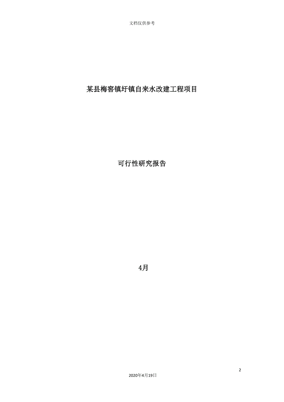 镇自来水改建工程项目可行性研究报告.doc_第2页