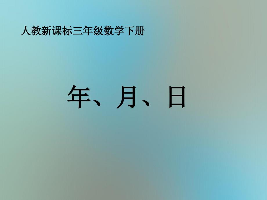 三年级数学下册年月日课件13人教新课标版课件_第1页