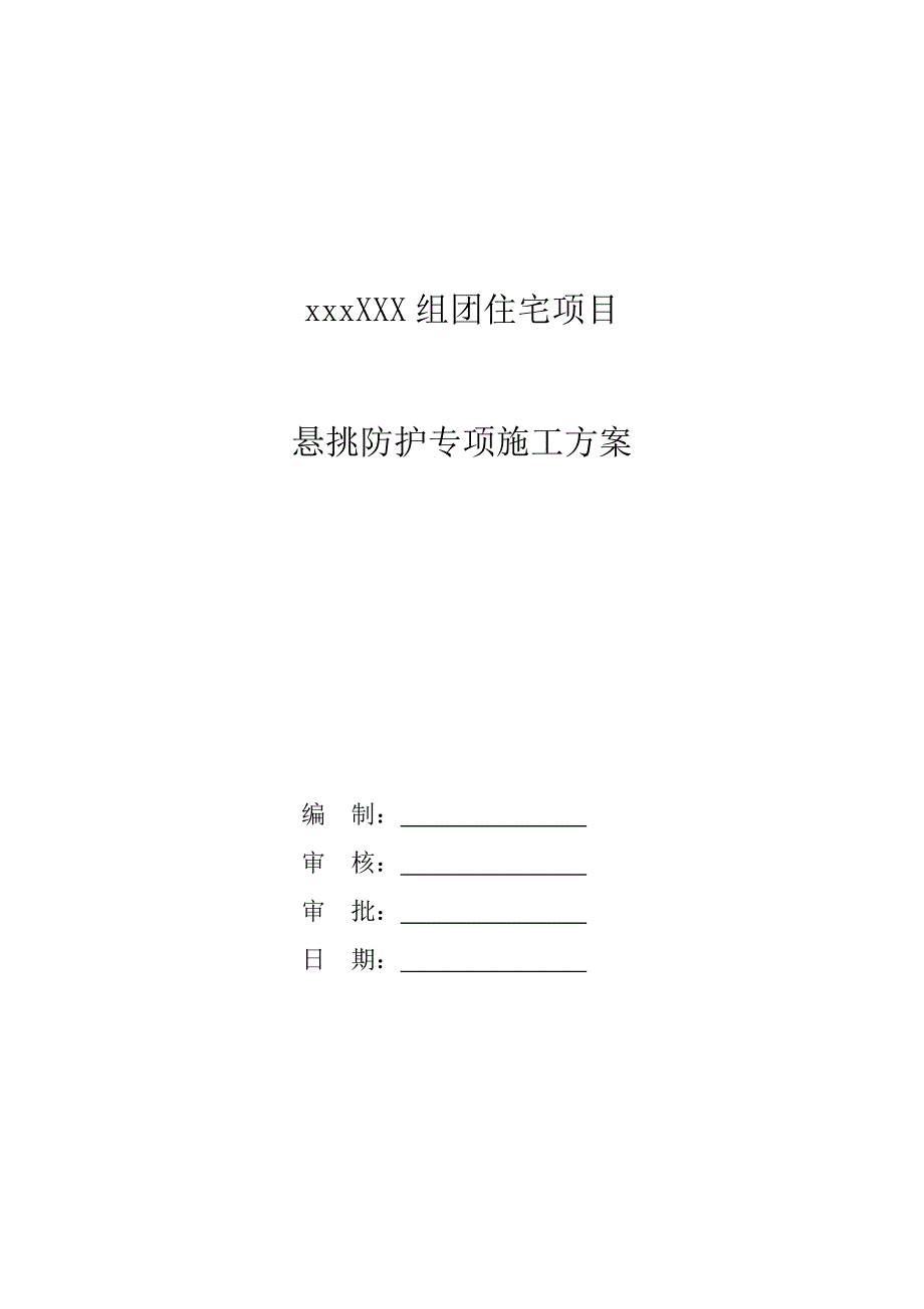 【建筑施工方案】项目悬挑硬防护施工方案_第1页