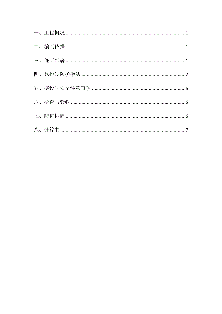 【建筑施工方案】项目悬挑硬防护施工方案_第2页