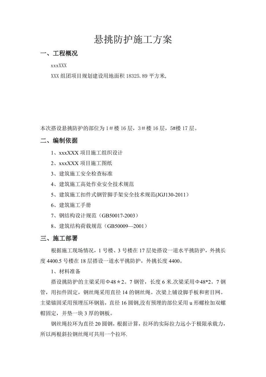 【建筑施工方案】项目悬挑硬防护施工方案_第3页