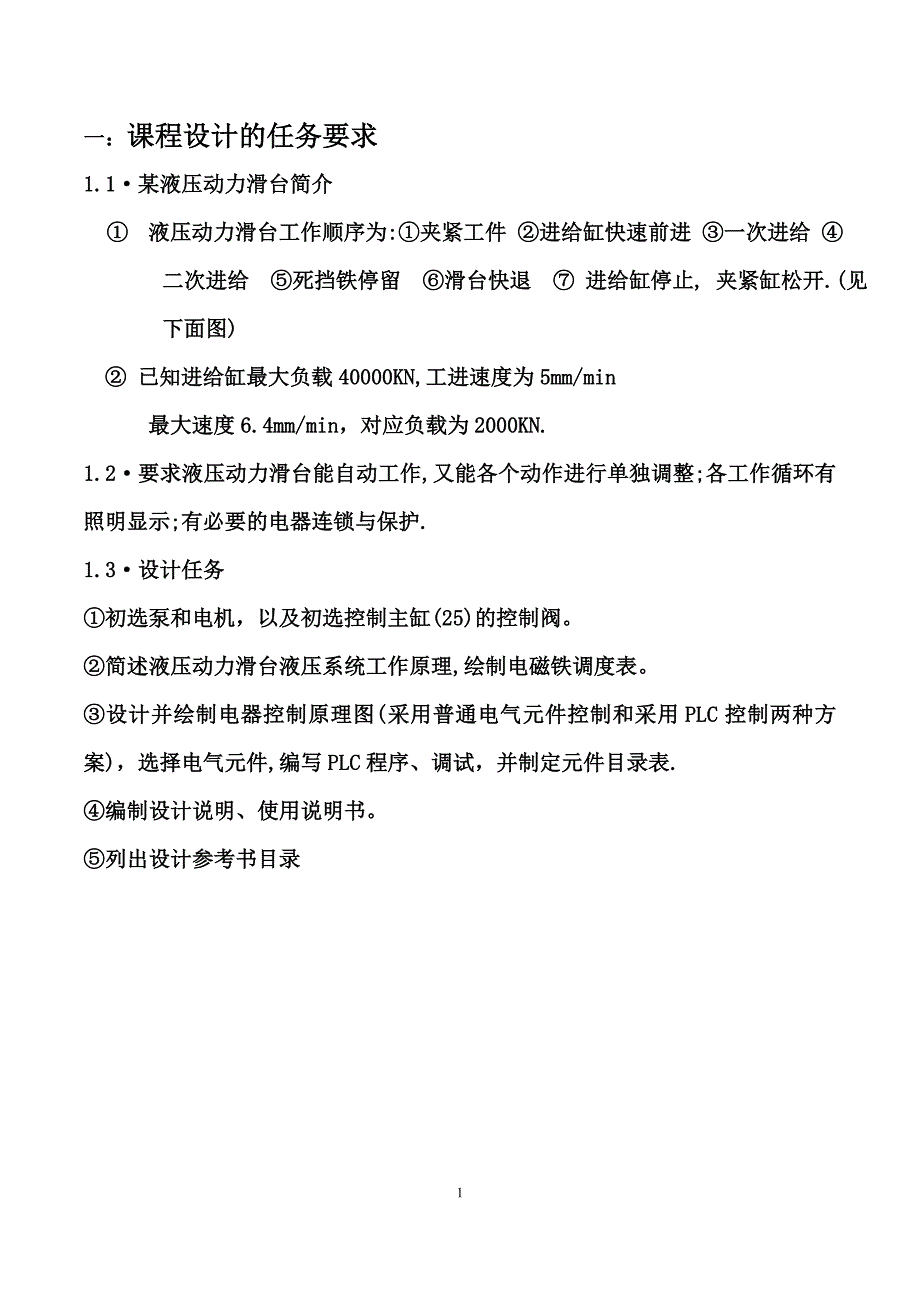 机床液压系统电气控制系统设计-液压动力滑台课程设计.doc_第3页