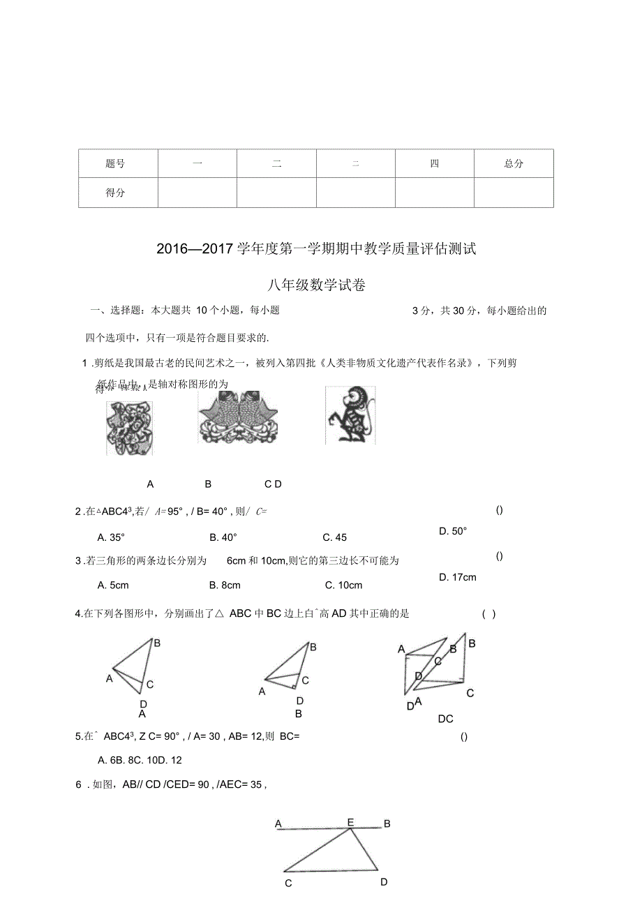 定西市临洮县八年级数学上学期期中教学质量评估测试试题_第1页