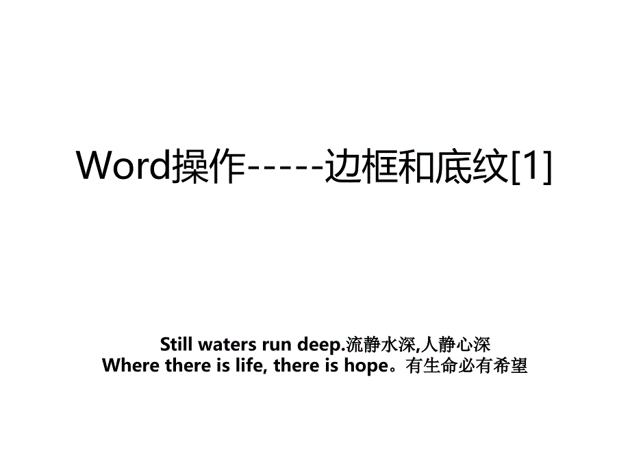 Word操作边框和底纹1_第1页