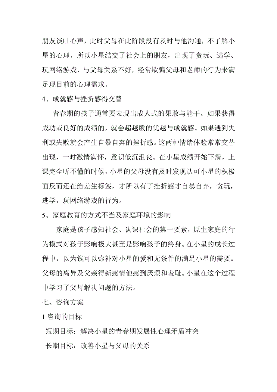 小星的青春期叛逆心理咨询个案.doc_第4页