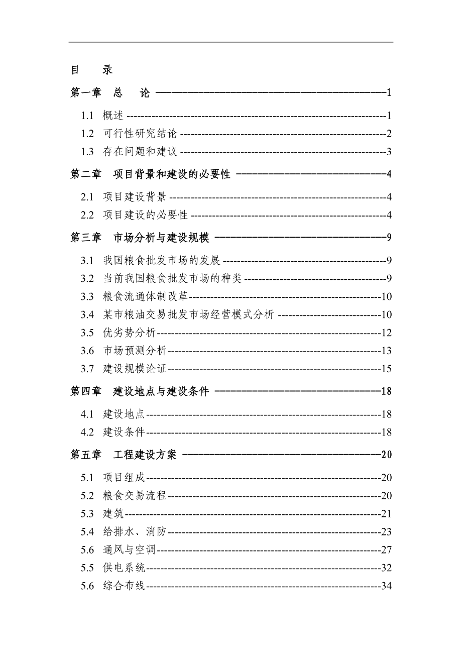 某粮油交易批发市场可行性研究报告.doc_第2页