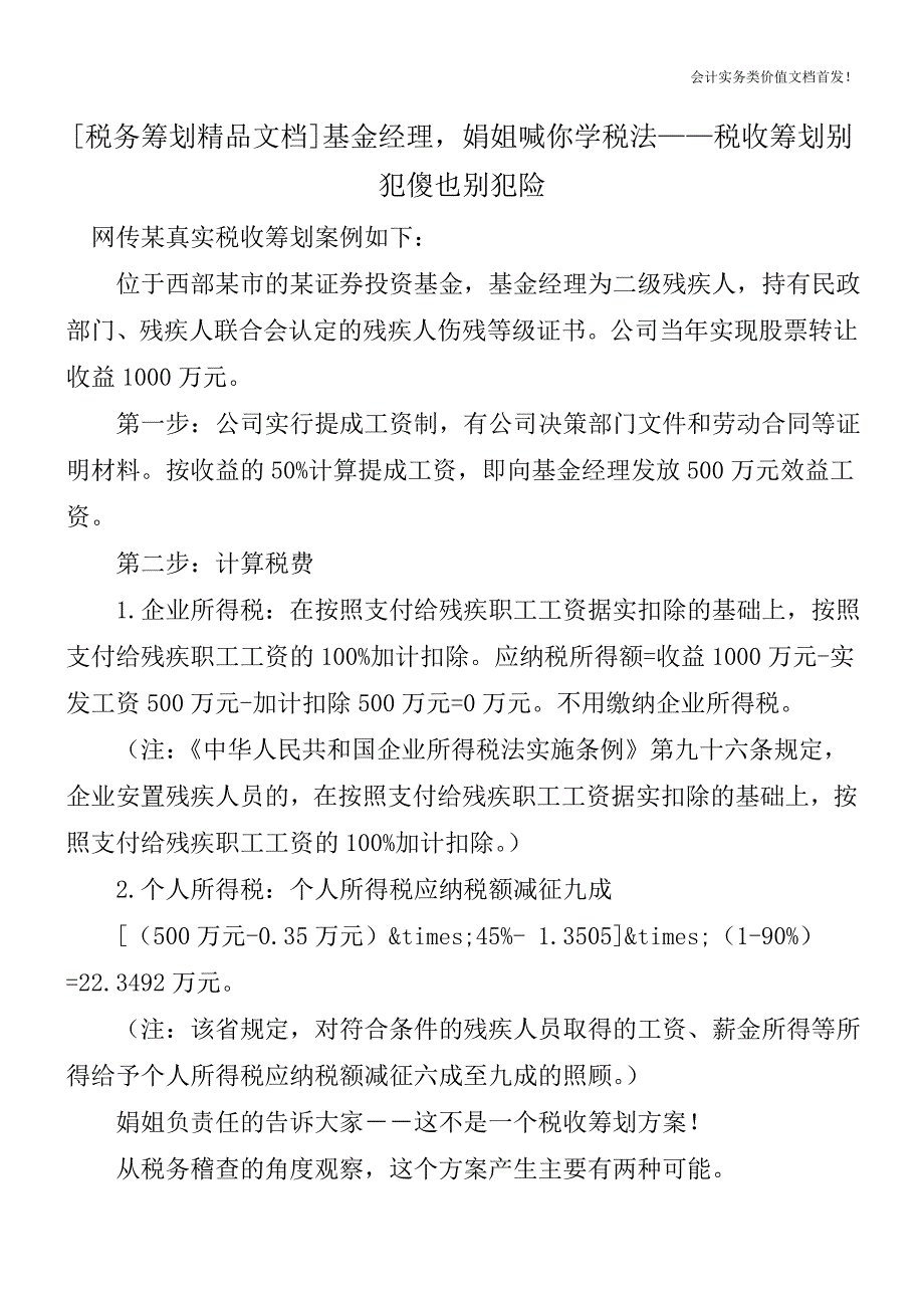 [税务筹划精品文档]基金经理-娟姐喊你学税法——税收筹划别犯傻也别犯险.doc_第1页