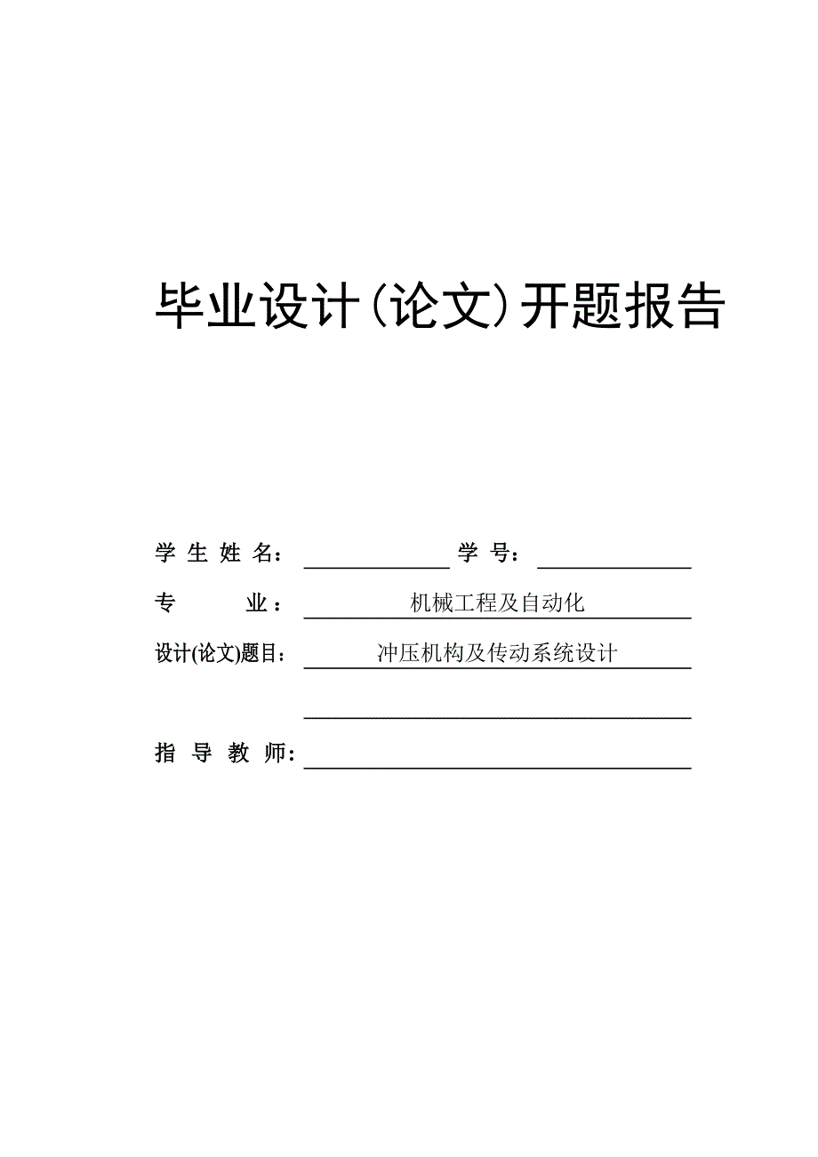 冲压机构及传动系统设计开题报告.doc_第1页