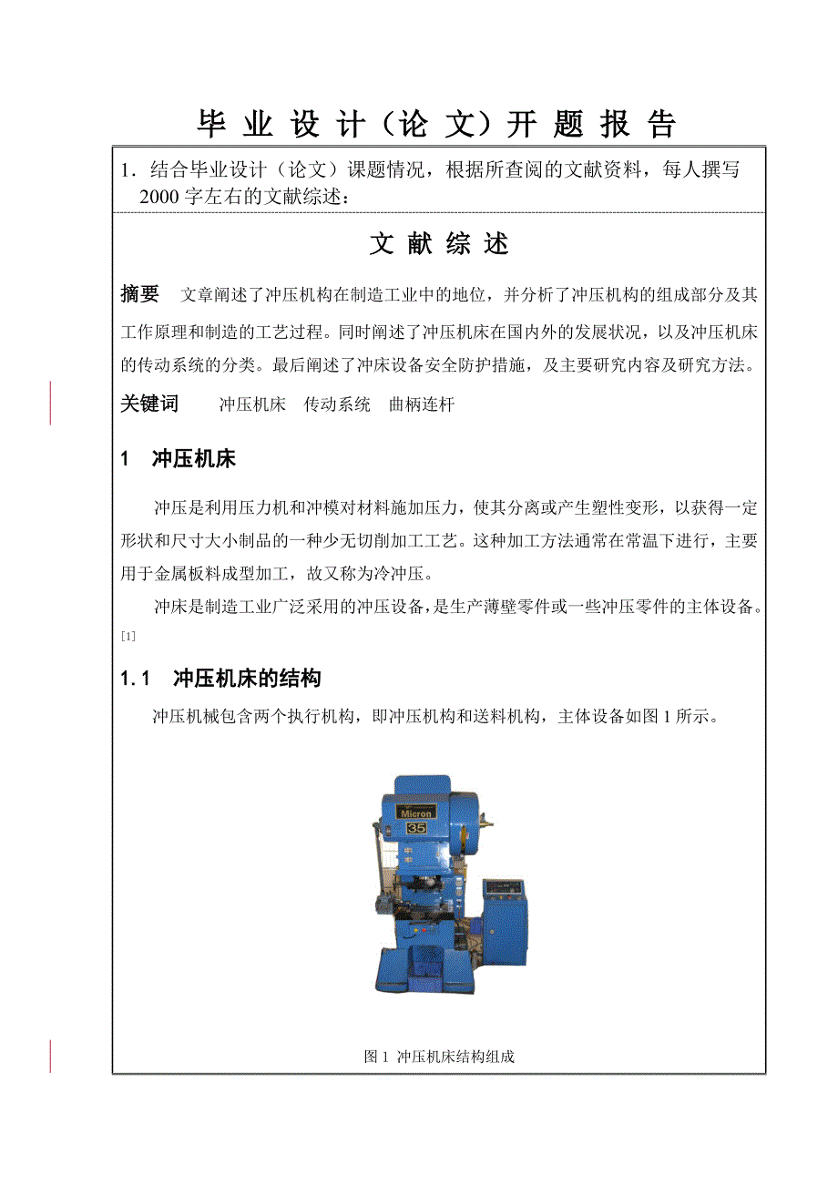 冲压机构及传动系统设计开题报告.doc_第2页