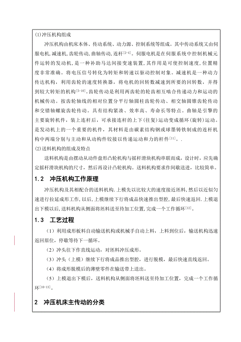 冲压机构及传动系统设计开题报告.doc_第3页