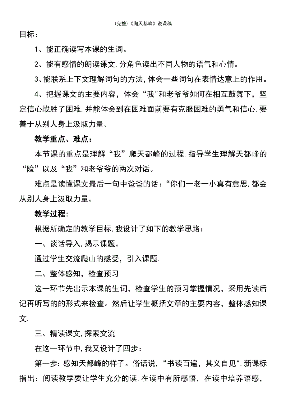 (最新整理)《爬天都峰》说课稿_第3页