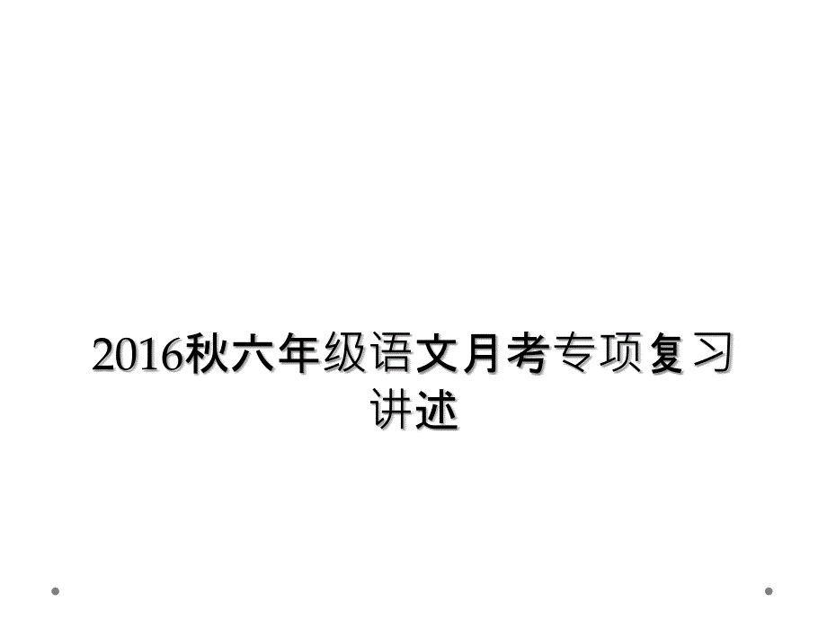 2016秋六年级语文月考专项复习讲述_第1页