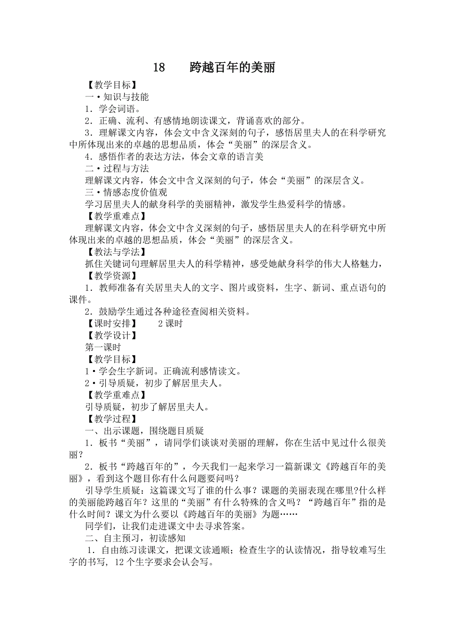 《跨越百年的美丽》教学设计 .docx_第1页