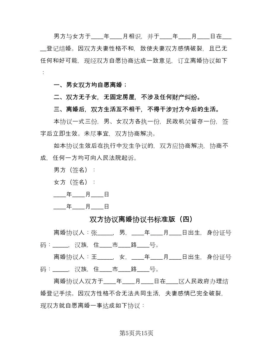 双方协议离婚协议书标准版（8篇）_第5页