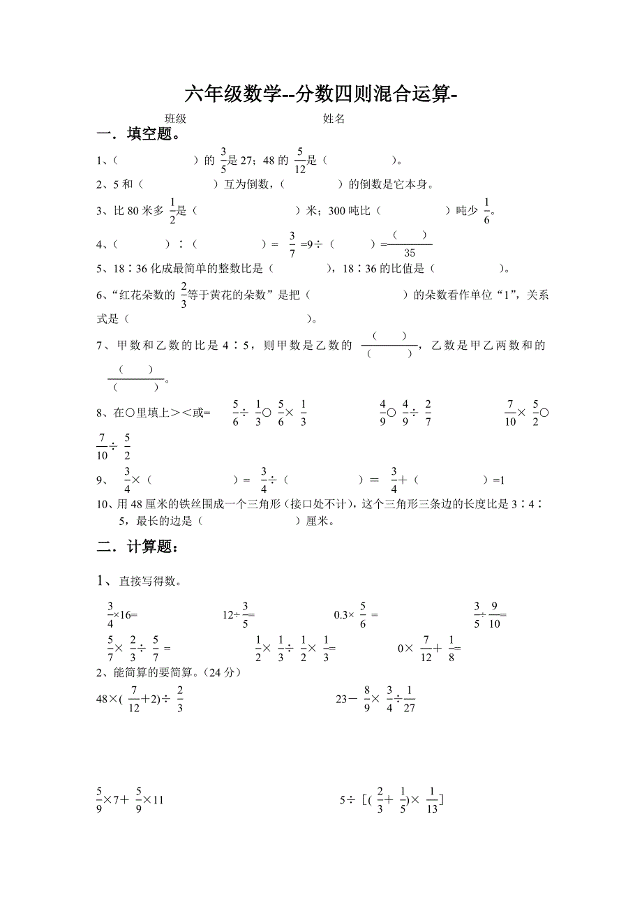 小学数学六年级分数四则混合运算单元练习题A.doc_第1页