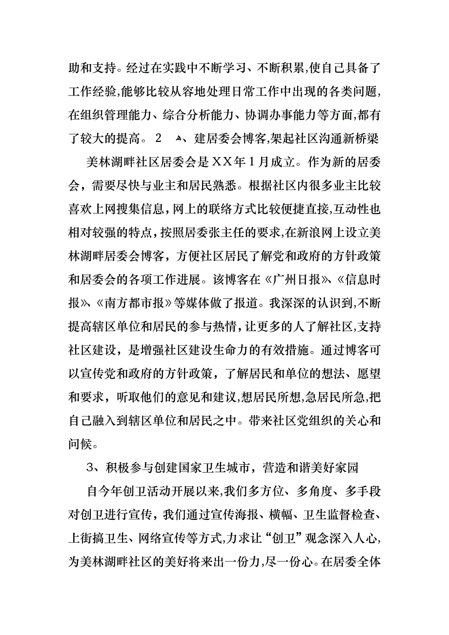 社区委员个人述职报告_第3页