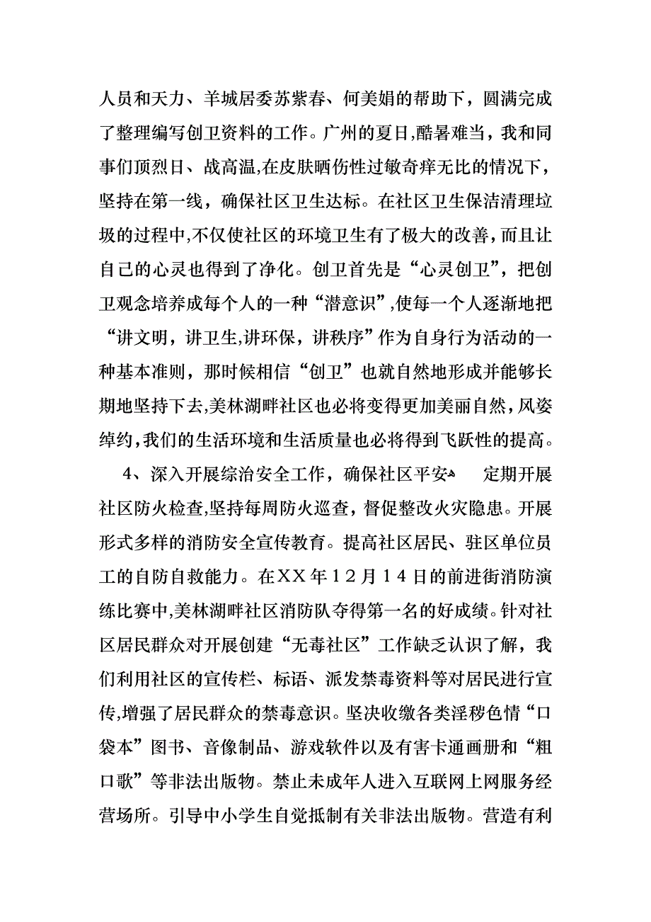 社区委员个人述职报告_第4页