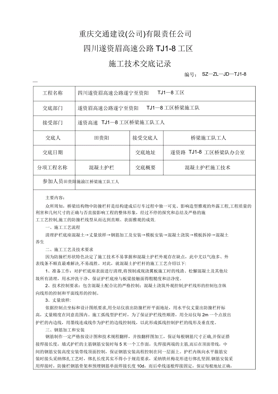 混凝土护栏施工技术交底3.doc_第1页
