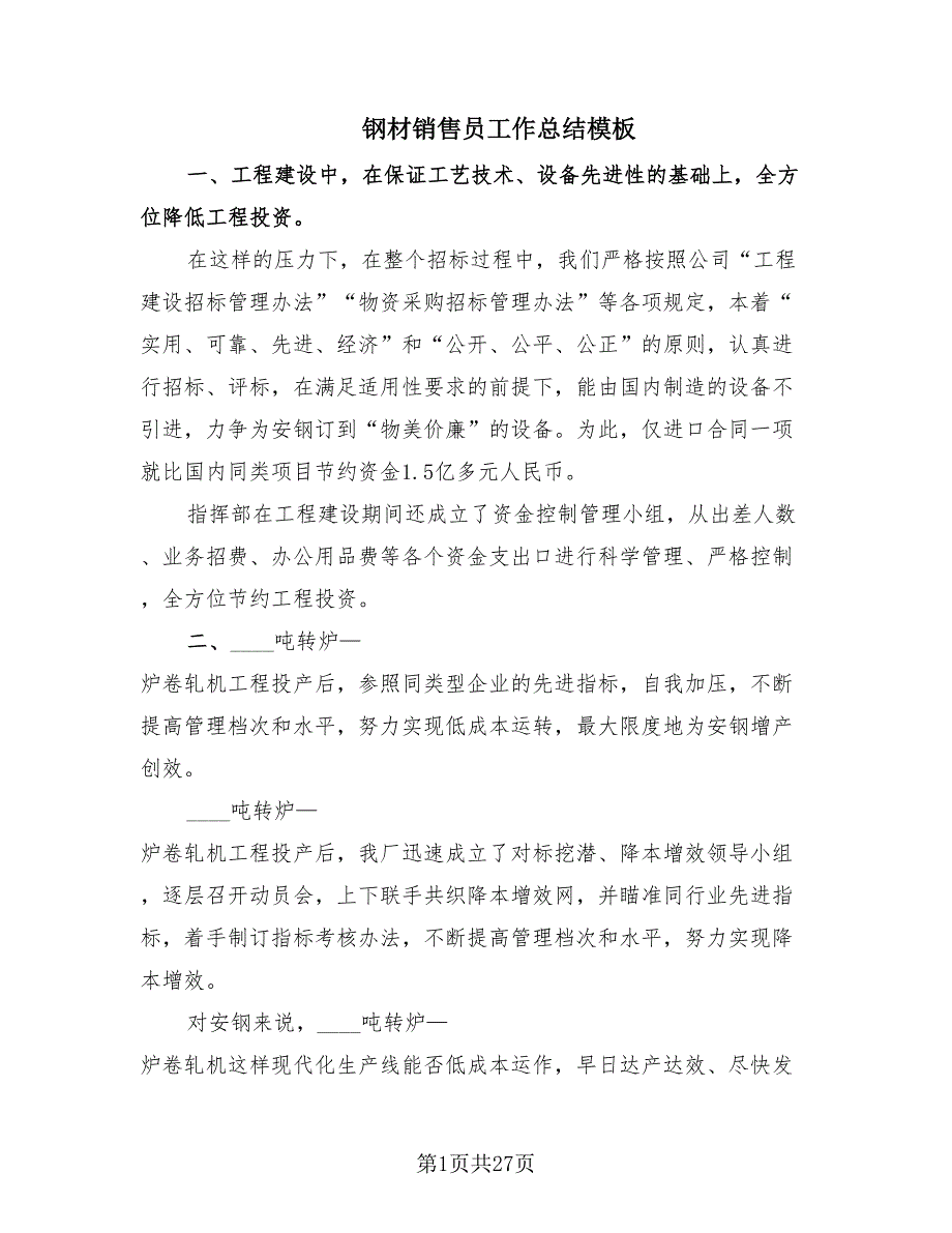 钢材销售员工作总结模板.doc_第1页