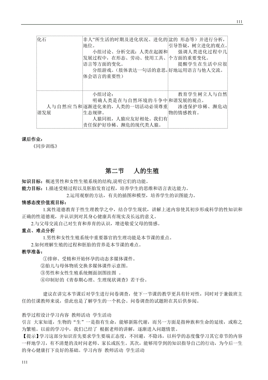 人教版七年级生物下册全册教学设计人教版初中生物教案可编辑打印_第4页