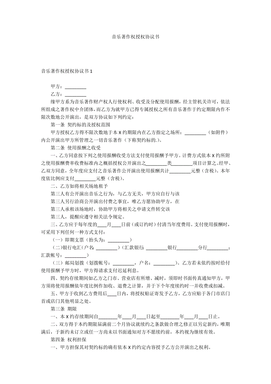 音乐著作权授权协议书_第1页
