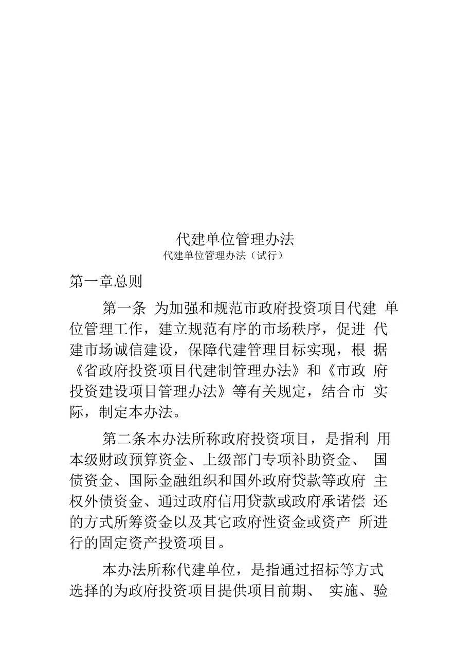 代建单位管理办法_第1页