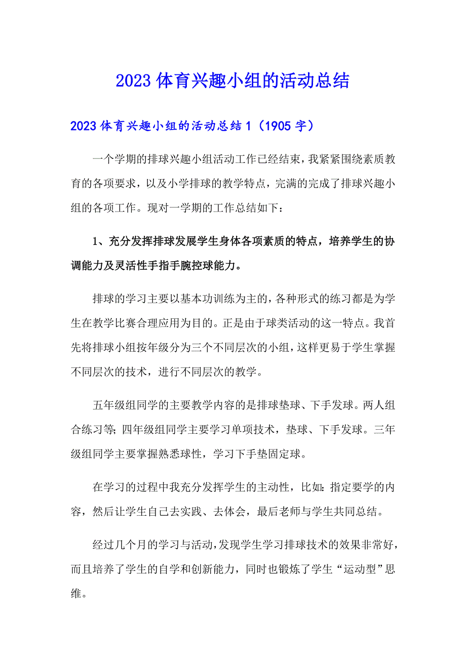 2023体育兴趣小组的活动总结【最新】_第1页